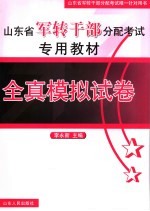 山东省军转干部分配考试专用教材 全真模拟试卷