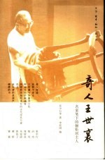 奇人王世襄 名家笔下的俪松居主人