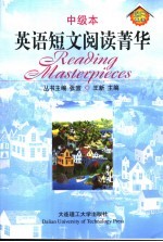 英语短文阅读菁华 中级本