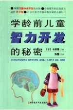 学龄前儿童智力开发的秘密