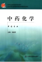 中药化学 中药专业
