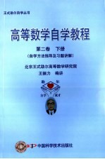 高等数学自学教程 第2卷 下 自学方法指导及习题讲解
