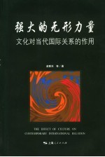 强大的无形力量 文化对当代国际关系的作用