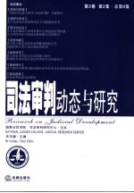 司法审判动态与研究 第3卷 第2集 总第8集
