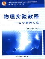 物理实验教程 大学物理实验