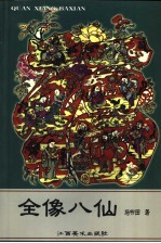 全像八仙