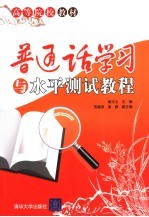 普通话学习与水平测试教程