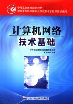 计算机网络技术基础