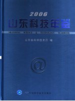 山东科技年鉴 2006