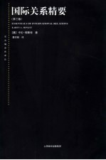 国际关系精要 第3版