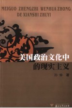 美国政治文化中的现实主义