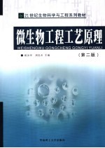 21世纪生物科学与工程系列教材 微生物工程工艺原理 第2版