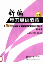 新编电力英语教程 中