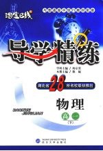 导学精练·物理 高一 下