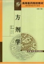 方剂学 修订版