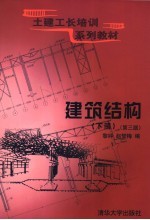 建筑结构 下 第3版