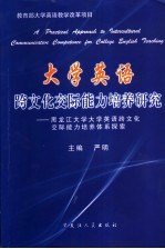 大学英语跨文化交际能力培养研究 黑龙江大学大学英语跨文化交际能力培养体系探索