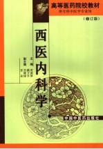 西医内科学 修订版