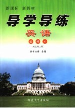 新课标 新教材 导学导练 英语 必修四 配北师大版