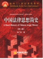 中国法律思想简史 第2版