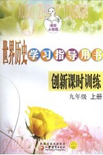 世界历史学习指导用书创新课时训练 九年级 上 课标人教版