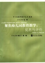 聚焦幼儿园教育教学 反思与评价