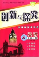 创新与探究·八年级英语 上 外研版 新课标同步训练