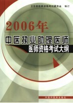 中医执业助理医师医师资格考试大纲 医学综合笔试部分