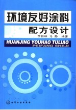 环境友好涂料配方设计
