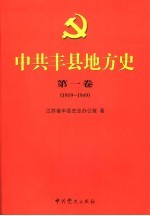 中共丰县地方史 第1卷 1919-1949