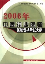 中医执业医师医师资格考试大纲 医学综合笔试部分
