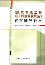 《建筑节能工程施工质量验收规范》宣贯辅导教材