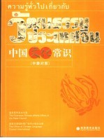 中国文化常识 中泰对照