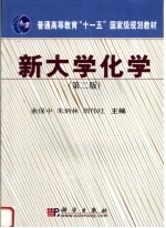 新大学化学 第2版