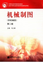 机械制图 非机械类 第2版