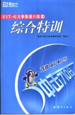 大学英语六级综合特训