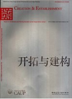 开拓与建构 同济大学建筑与城市规划学院教学文集
