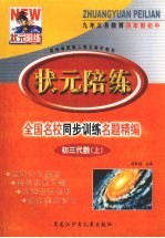 状元陪练 全国名校同步训练名题精编 初三代数 上