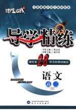 导学精练·语文 高二 下