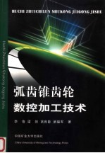 弧齿锥齿轮数控加工技术