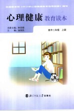心理健康教育读本 高二年级学生用书 上
