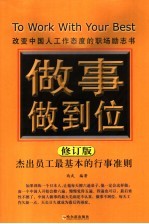 做事做到位 修订版