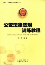 公安法律法规训练教程