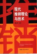 现代推销理论与技术