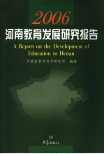 2006河南教育发展研究报告