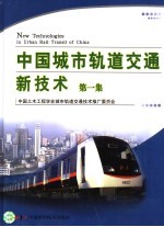 中国城市轨道交通新技术 第1集