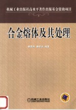 合金熔体及其处理