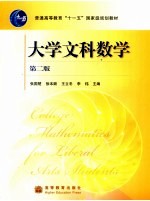 大学文科数学 第2版
