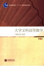 大学文科高等数学 第2版