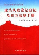 廉洁从政党纪政纪及相关法规手册